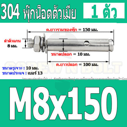 พุ๊ก พุก หัวน๊อต ตัวเมีย สแตนเลส 304 แหวนอีแปะ+สปริง M6 M8 / Sleeve Expansion Anchor Bolt with Nut SUS304 M6 M8