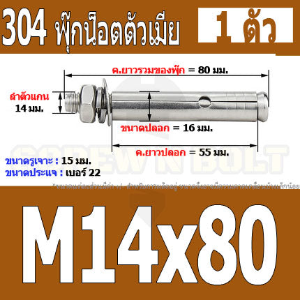 พุ๊ก พุก หัวน๊อต ตัวเมีย สแตนเลส 304 แหวนอีแปะ+สปริง M14 M16 / Sleeve Expansion Anchor Bolt with Nut SUS304 M14 M16