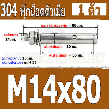 พุ๊ก พุก หัวน๊อต ตัวเมีย สแตนเลส 304 แหวนอีแปะ+สปริง M14 M16 / Sleeve Expansion Anchor Bolt with Nut SUS304 M14 M16