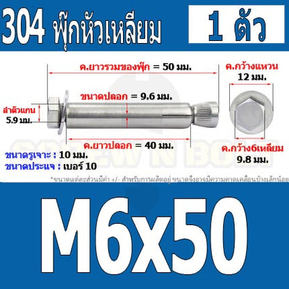 พุ๊ก พุก หัว 6 เหลี่ยม โบลท์ สแตนเลส 304  M6 M8 / Sleeve Expansion Anchor Hexagon Head Bolt SUS304 M6 M8