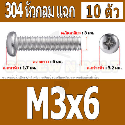 น็อต สกรู หัวกลม หัวแพน แฉก P+ สแตนเลส 304 เกลียวมิล หยาบ M3 / Pan Head Phillip Machine Screw SUS304 M3