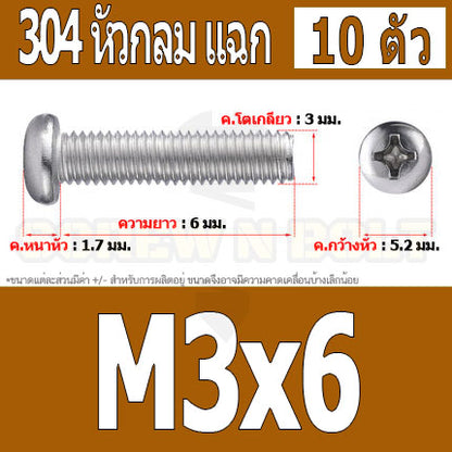 น็อต สกรู หัวกลม หัวแพน แฉก P+ สแตนเลส 304 เกลียวมิล หยาบ M3 / Pan Head Phillip Machine Screw SUS304 M3