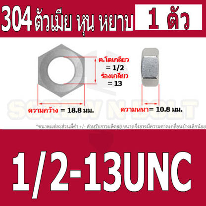 หัวน็อต ตัวเมีย หกเหลี่ยม สแตนเลส 304 เกลียวหุน หยาบ 1/2 9/16 5/8 / Hex Nut UNC Thread SUS304 1/2 9/16 5/8