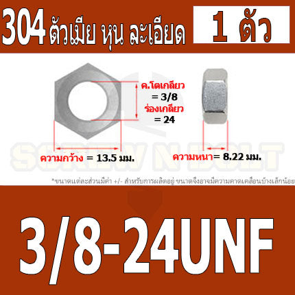 หัวน็อต ตัวเมีย หกเหลี่ยม สแตนเลส 304 เกลียวหุน "ละเอียด" 5/16 3/8 7/16 / Hex Nut UNF Thread SUS304 5/16 3/8 7/16