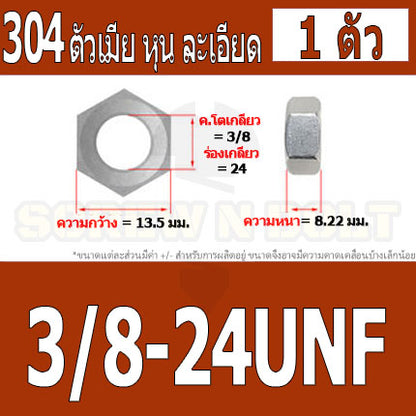 หัวน็อต ตัวเมีย หกเหลี่ยม สแตนเลส 304 เกลียวหุน "ละเอียด" 5/16 3/8 7/16 / Hex Nut UNF Thread SUS304 5/16 3/8 7/16