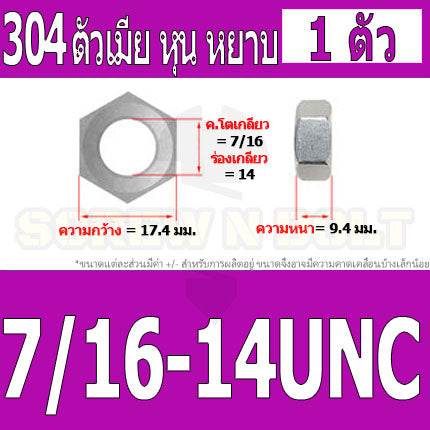 หัวน็อต ตัวเมีย หกเหลี่ยม สแตนเลส 304 เกลียวหุน หยาบ 5/32 3/16 1/4 5/16 3/8 7/16 / Hex Nut UNC Thread SUS304