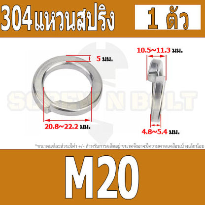 แหวนสปริง แหวนรอง กันคลาย สแตนเลส 304  M12 M14 M16 M18 M20 / Spring Washer Stainless Steel SUS304 M12 M14 M16 M18 M20