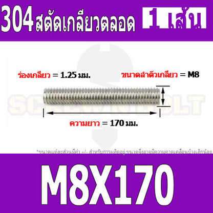 สตัด โบลท์ เกลียวตลอด ยาว 110-500 มม. สแตนเลส 304 เกลียวมิล หยาบ M8 / Stud Bolt Thread Bolt 110-500 mm.