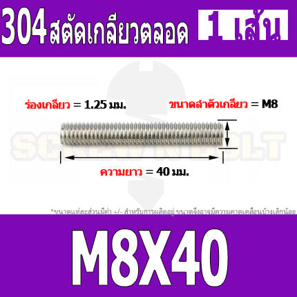 สตัด โบลท์ เกลียวตลอด ยาว 20-100 มม. สแตนเลส 304 เกลียวมิล หยาบ M8 / Stud Bolt Thread Bolt 20-100 mm.