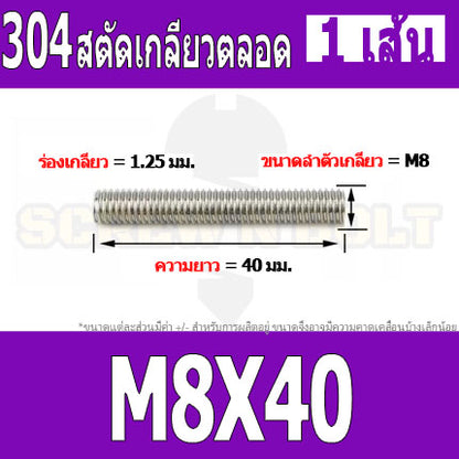 สตัด โบลท์ เกลียวตลอด ยาว 20-100 มม. สแตนเลส 304 เกลียวมิล หยาบ M8 / Stud Bolt Thread Bolt 20-100 mm.