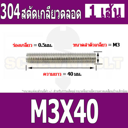สตัด โบลท์ เกลียวตลอด ยาว 16-100 มม. สแตนเลส 304 เกลียวมิล หยาบ M3 / Stud Bolt Thread Bolt 16-100 mm.