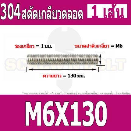 สตัด โบลท์ เกลียวตลอด ยาว 110-500 มม. สแตนเลส 304 เกลียวมิล หยาบ M6 / Stud Bolt Thread Bolt 110-500 mm.