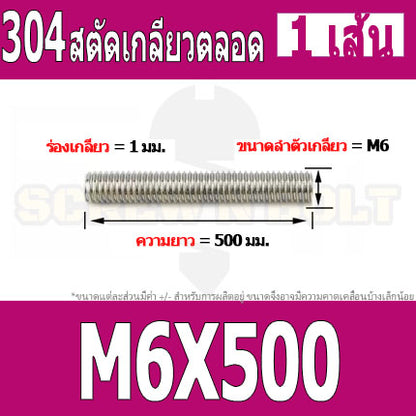สตัด โบลท์ เกลียวตลอด ยาว 110-500 มม. สแตนเลส 304 เกลียวมิล หยาบ M6 / Stud Bolt Thread Bolt 110-500 mm.
