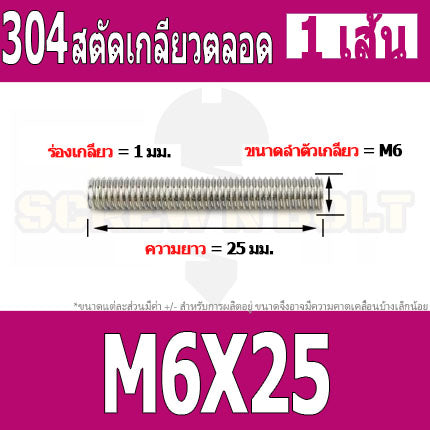 สตัด โบลท์ เกลียวตลอด ยาว 16-100 มม. สแตนเลส 304 เกลียวมิล หยาบ M6 / Stud Bolt Thread Bolt 16-100 mm.