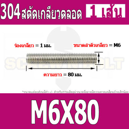 สตัด โบลท์ เกลียวตลอด ยาว 16-100 มม. สแตนเลส 304 เกลียวมิล หยาบ M6 / Stud Bolt Thread Bolt 16-100 mm.