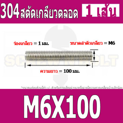 สตัด โบลท์ เกลียวตลอด ยาว 16-100 มม. สแตนเลส 304 เกลียวมิล หยาบ M6 / Stud Bolt Thread Bolt 16-100 mm.
