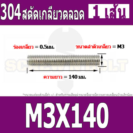 สตัด โบลท์ เกลียวตลอด ยาว 110-500 มม. สแตนเลส 304 เกลียวมิล หยาบ M3 / Stud Bolt Thread Bolt 110-500 mm.