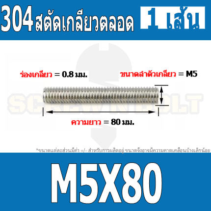สตัด โบลท์ เกลียวตลอด ยาว 16-100 มม. สแตนเลส 304 เกลียวมิล หยาบ M5 / Stud Bolt Thread Bolt 16-100 mm.