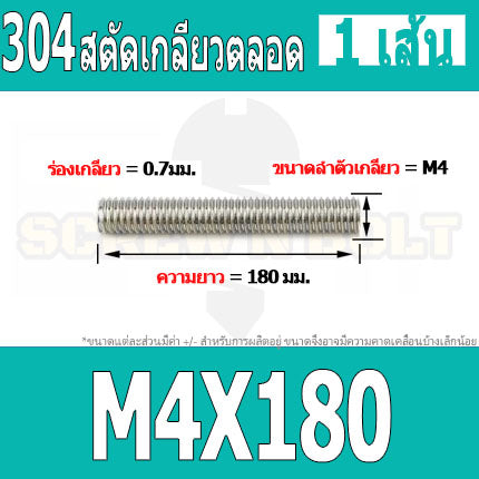 สตัด โบลท์ เกลียวตลอด ยาว 110-500 มม. สแตนเลส 304 เกลียวมิล หยาบ M4 / Stud Bolt Thread Bolt 110-500 mm.