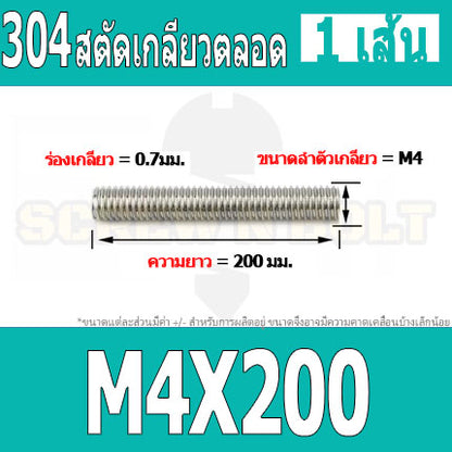 สตัด โบลท์ เกลียวตลอด ยาว 110-500 มม. สแตนเลส 304 เกลียวมิล หยาบ M4 / Stud Bolt Thread Bolt 110-500 mm.