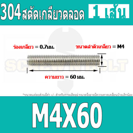 สตัด โบลท์ เกลียวตลอด ยาว 16-100 มม. สแตนเลส 304 เกลียวมิล หยาบ M4 / Stud Bolt Thread Bolt 16-100 mm.