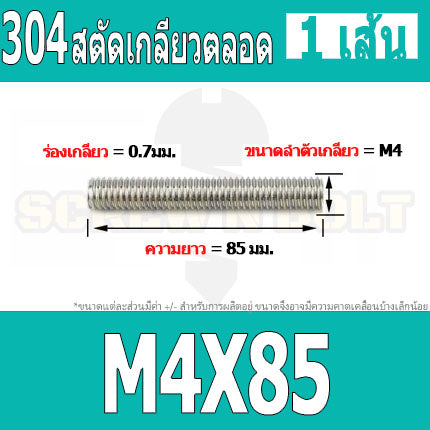 สตัด โบลท์ เกลียวตลอด ยาว 16-100 มม. สแตนเลส 304 เกลียวมิล หยาบ M4 / Stud Bolt Thread Bolt 16-100 mm.