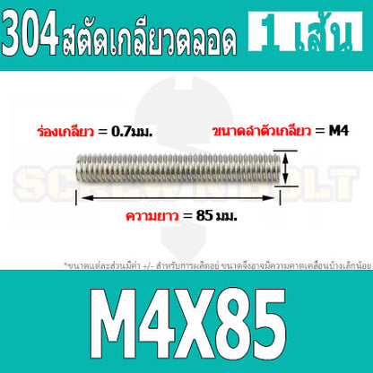 สตัด โบลท์ เกลียวตลอด ยาว 16-100 มม. สแตนเลส 304 เกลียวมิล หยาบ M4 / Stud Bolt Thread Bolt 16-100 mm.