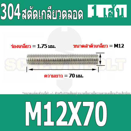 สตัด โบลท์ เกลียวตลอด ยาว 35-100 มม. สแตนเลส 304 เกลียวมิล หยาบ M12 / Stud Bolt Thread Bolt 35-100 mm.