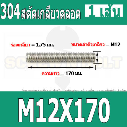 สตัด โบลท์ เกลียวตลอด ยาว 110-500 มม. สแตนเลส 304 เกลียวมิล หยาบ M12 / Stud Bolt Thread Bolt 110-500 mm.