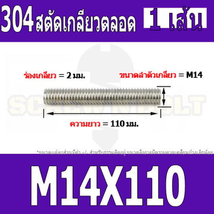 สตัด โบลท์ เกลียวตลอด ยาว 110-500 มม. สแตนเลส 304 เกลียวมิล หยาบ M14 / Stud Bolt Thread Bolt 110-500 mm.