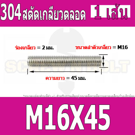 สตัด โบลท์ เกลียวตลอด ยาว 40-100 มม. สแตนเลส 304 เกลียวมิล หยาบ M16 / Stud Bolt Thread Bolt 40-100 mm.