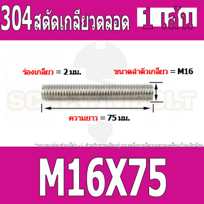 สตัด โบลท์ เกลียวตลอด ยาว 40-100 มม. สแตนเลส 304 เกลียวมิล หยาบ M16 / Stud Bolt Thread Bolt 40-100 mm.