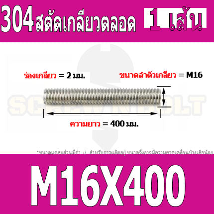 สตัด โบลท์ เกลียวตลอด ยาว 40-100 มม. สแตนเลส 304 เกลียวมิล หยาบ M16 / Stud Bolt Thread Bolt 40-100 mm.