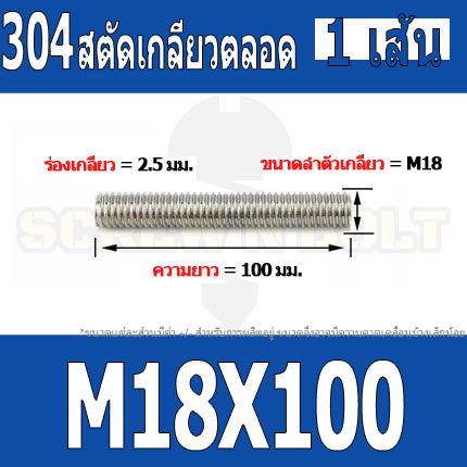 สตัด โบลท์ เกลียวตลอด ยาว 50-100 มม. สแตนเลส 304 เกลียวมิล หยาบ M18 / Stud Bolt Thread Bolt 50-100 mm.