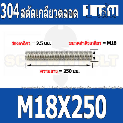 สตัด โบลท์ เกลียวตลอด ยาว 110-500 มม. สแตนเลส 304 เกลียวมิล หยาบ M18 / Stud Bolt Thread Bolt 110-500 mm.