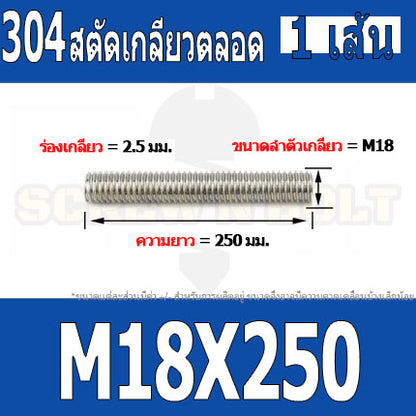สตัด โบลท์ เกลียวตลอด ยาว 110-500 มม. สแตนเลส 304 เกลียวมิล หยาบ M18 / Stud Bolt Thread Bolt 110-500 mm.