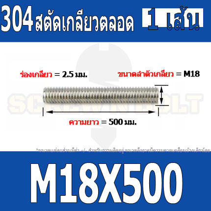 สตัด โบลท์ เกลียวตลอด ยาว 110-500 มม. สแตนเลส 304 เกลียวมิล หยาบ M18 / Stud Bolt Thread Bolt 110-500 mm.