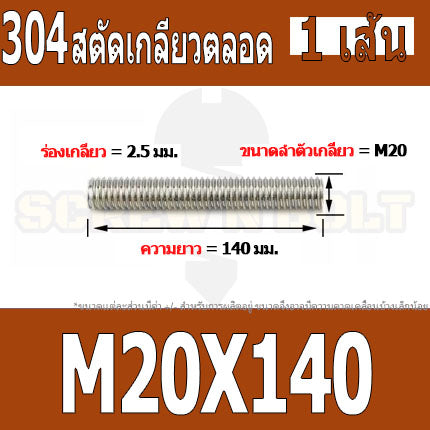 สตัด โบลท์ เกลียวตลอด ยาว 110-500 มม. สแตนเลส 304 เกลียวมิล หยาบ M20 / Stud Bolt Thread Bolt 110-500 mm.