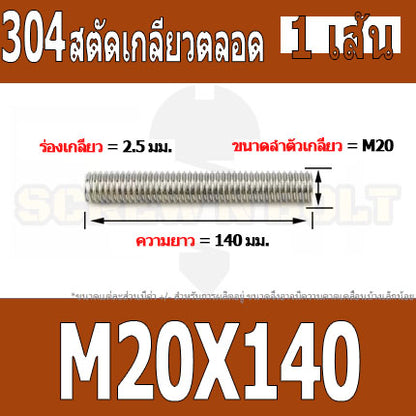 สตัด โบลท์ เกลียวตลอด ยาว 110-500 มม. สแตนเลส 304 เกลียวมิล หยาบ M20 / Stud Bolt Thread Bolt 110-500 mm.
