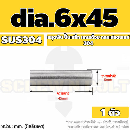 หมุดพิน ปิ๊น สลัก แกนเดือย สแตนเลส 304 กลม dia. 6 mm. / Solid Parallel / Dowel Pins SUS304 dia. 6 mm.