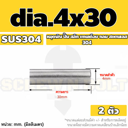 หมุดพิน ปิ๊น สลัก แกนเดือย สแตนเลส 304 กลม dia. 4 5 mm. / Solid Parallel / Dowel Pins SUS304 dia. 4 5 mm.