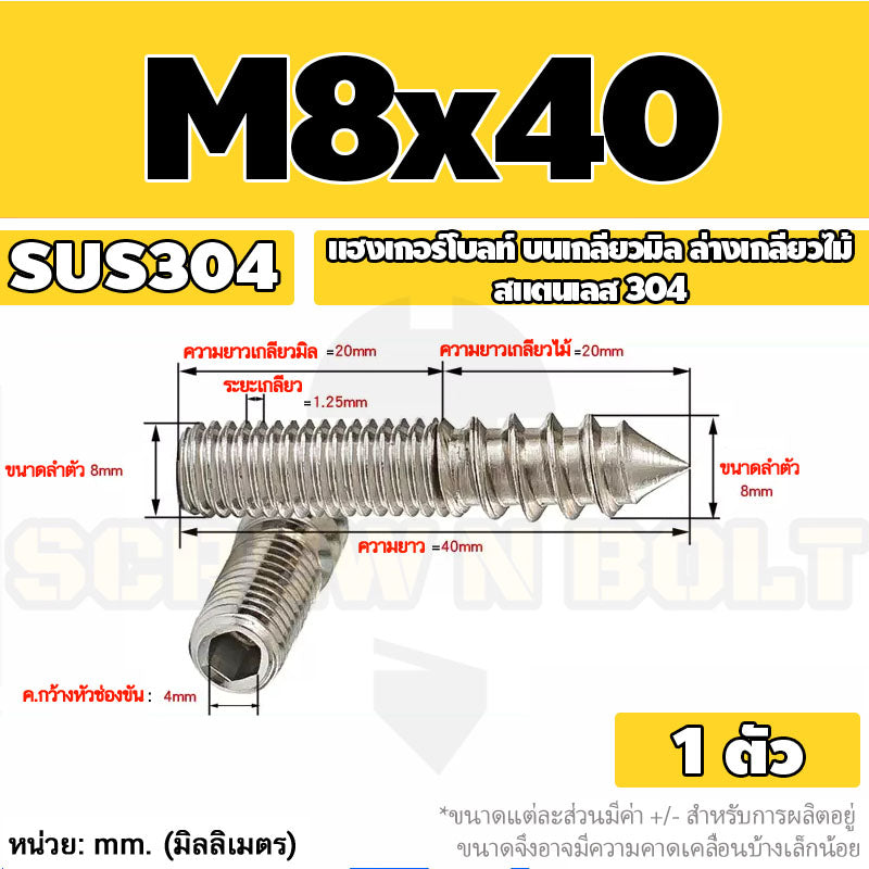 แฮงเกอร์โบลท์ งานไม้ ต่อเฟอร์นิเจอร์ กันสนิม สแตนเลส 304 บนเกลียวมิล ล่างเกลียวไม้ M4M5M6M8M10M12 / Hanger Bolt SUS304