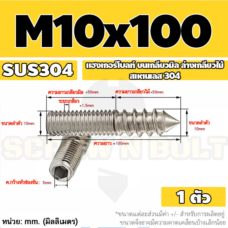 แฮงเกอร์โบลท์ งานไม้ ต่อเฟอร์นิเจอร์ กันสนิม สแตนเลส 304 บนเกลียวมิล ล่างเกลียวไม้ M4M5M6M8M10M12 / Hanger Bolt SUS304
