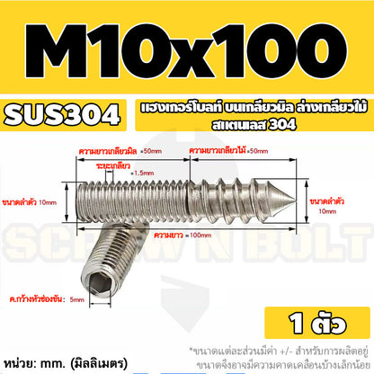 แฮงเกอร์โบลท์ งานไม้ ต่อเฟอร์นิเจอร์ กันสนิม สแตนเลส 304 บนเกลียวมิล ล่างเกลียวไม้ M4M5M6M8M10M12 / Hanger Bolt SUS304