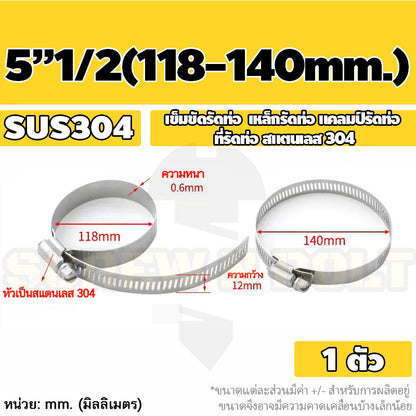 เข็มขัดรัดท่อ เหล็กรัดท่อ แคลมป์รัดท่อ สแตนเลส 304  1" - 7" / Hose Clamp / Clip SUS 304