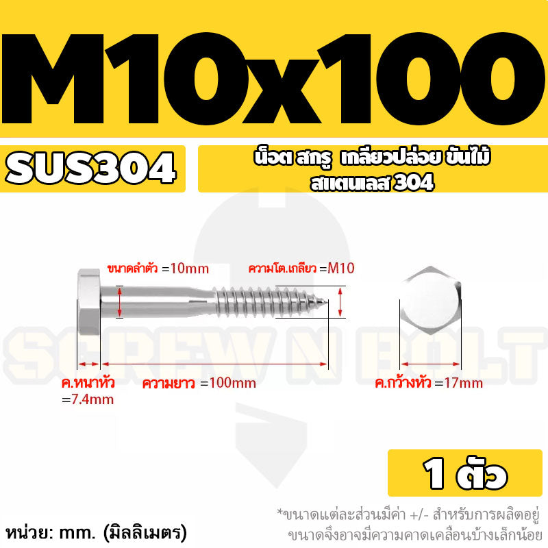 น็อต สกรู หัวเหลี่ยม สกรูงานไม้ ยึดไม้ สแตนเลส 304 เกลียวปล่อย ขันไม้ M6 M8 M10 / Hex Head Wood / Lag Screw