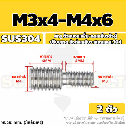 สกรู ตัวหนอน เพิ่ม-ลดเกลียวตัวผู้ ปรับขนาด ข้อต่อเกลียว สแตนเลส 304 เกลียวมิล หยาบ M3 - M20 / Coversion Set Screw SUS