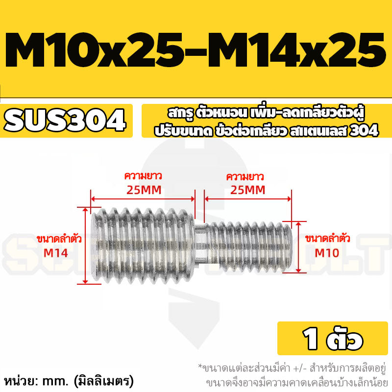 สกรู ตัวหนอน เพิ่ม-ลดเกลียวตัวผู้ ปรับขนาด ข้อต่อเกลียว สแตนเลส 304 เกลียวมิล หยาบ M3 - M20 / Coversion Set Screw SUS