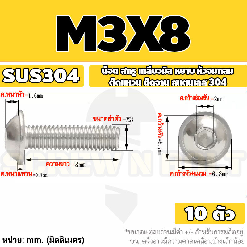 น็อต สกรู หัวจมกลม ติดแหวน ติดจาน สเตนเลส 304 เกลียวมิล หยาบ M3 M4 M5 / Button Head Washer Socket Machine Screw SUS304