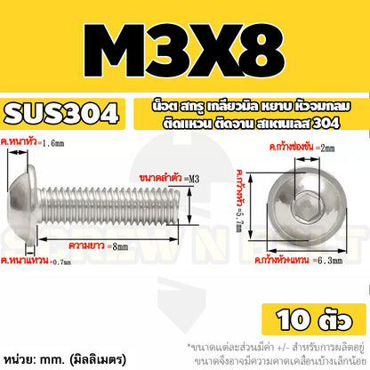 น็อต สกรู หัวจมกลม ติดแหวน ติดจาน สเตนเลส 304 เกลียวมิล หยาบ M3 M4 M5 / Button Head Washer Socket Machine Screw SUS304
